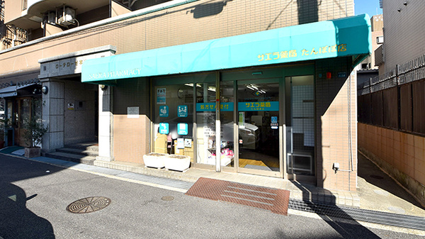 サエラ薬局 たんぽぽ店
