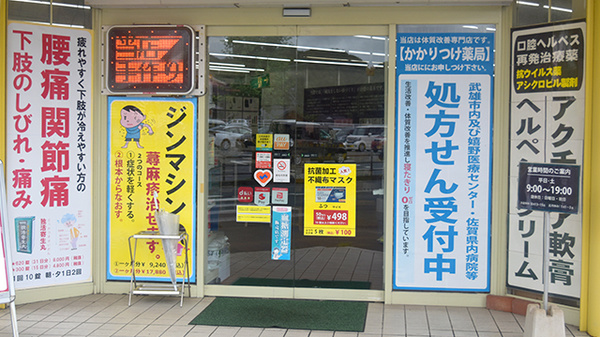 ヘルシー武雄薬局_2