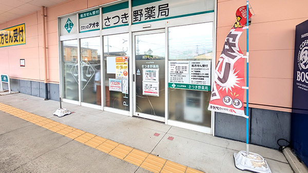 クスリのアオキさつき野薬局_2