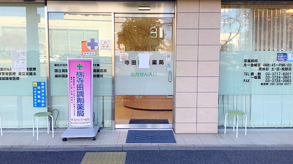 寺田調剤薬局_2