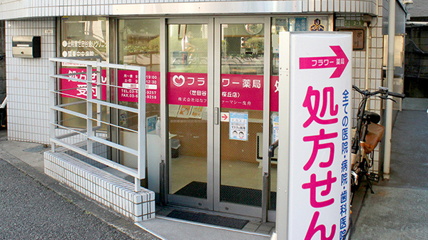 フラワー薬局　世田谷桜丘店_2