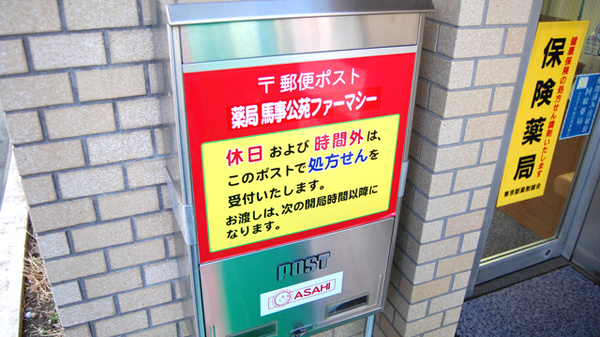薬局馬事公苑ファーマシー_4