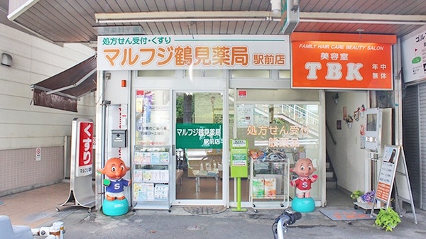 マルフジ鶴見薬局　駅前店