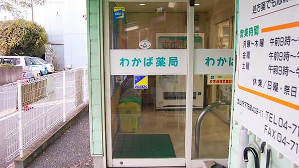 わかば薬局_2