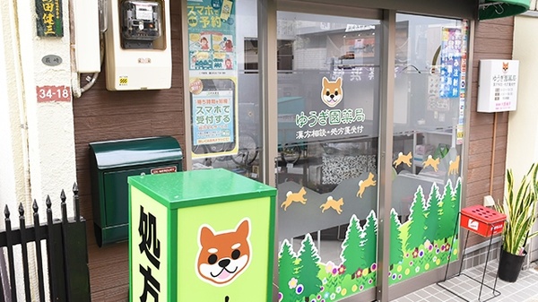 ゆうぎ園薬局_2