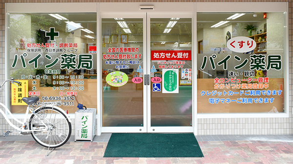 パイン薬局_2