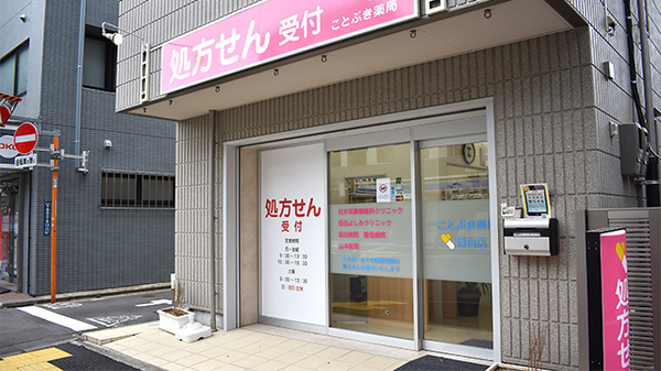 ことぶき薬局　目白店_2