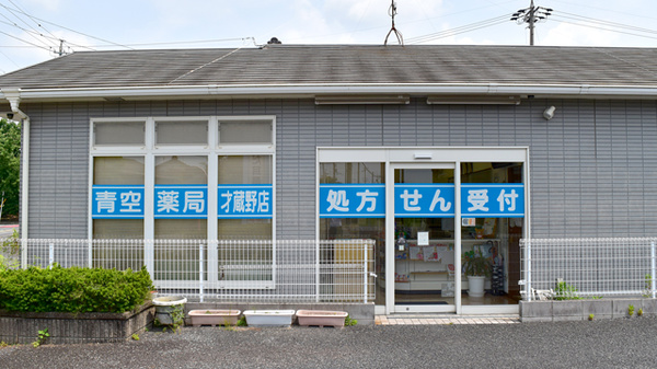 青空薬局　才蔵野店_2