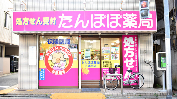 たんぽぽ薬局　五本木店