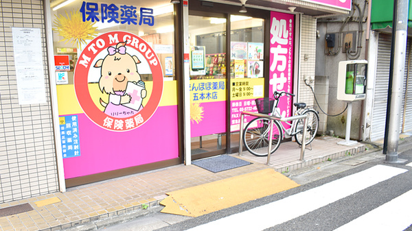 たんぽぽ薬局　五本木店_2