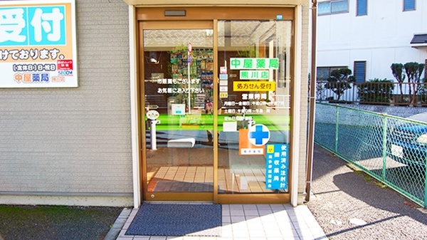 中屋薬局　熊川店_2