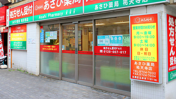 あさひ薬局　祐天寺店_3