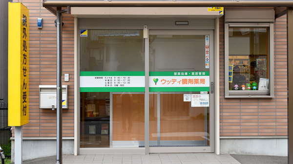 ウッディ調剤薬局　名古屋中川店_2