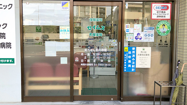 セイムス町屋薬局_2