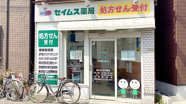 セイムス千住柳町薬局