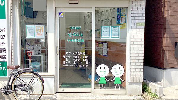 セイムス千住柳町薬局_2