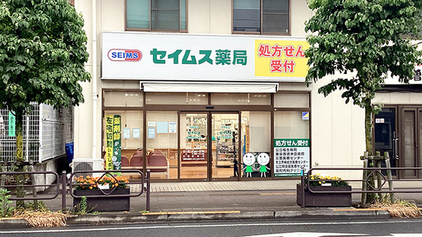 セイムス福生病院前薬局