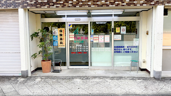 のぞみ薬局 等々力店