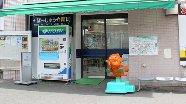 ぼーしゅうや薬局_3