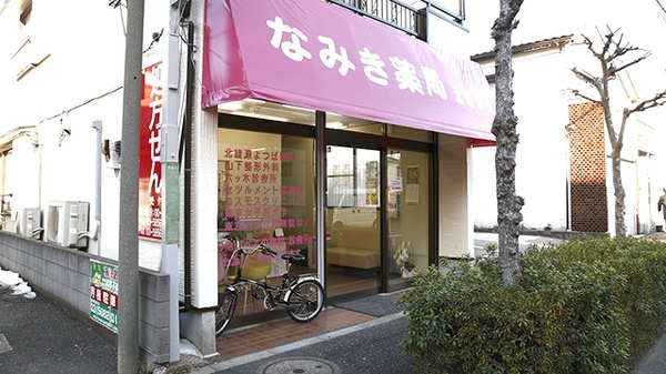 なみき薬局　北綾瀬店_2