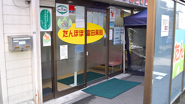 たんぽぽ富田薬局_3