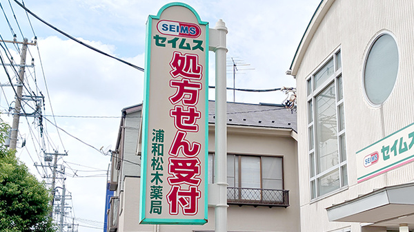セイムス浦和松木薬局_8