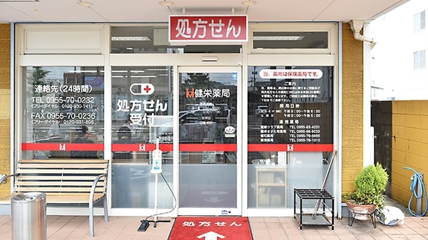 健栄薬局_3