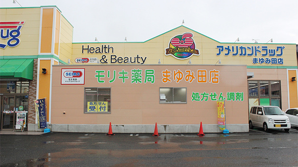 モリキ薬局　まゆみ田店_2