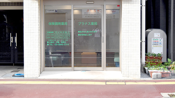 プラナス薬局_2