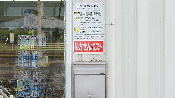 ノリ薬局たけし_4