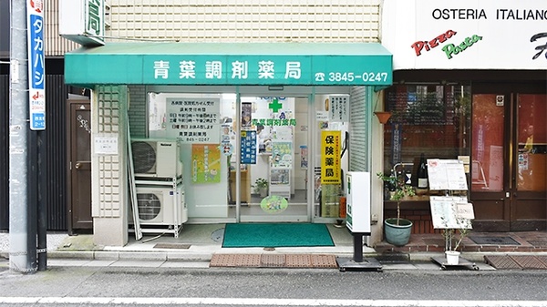 青葉調剤薬局_2
