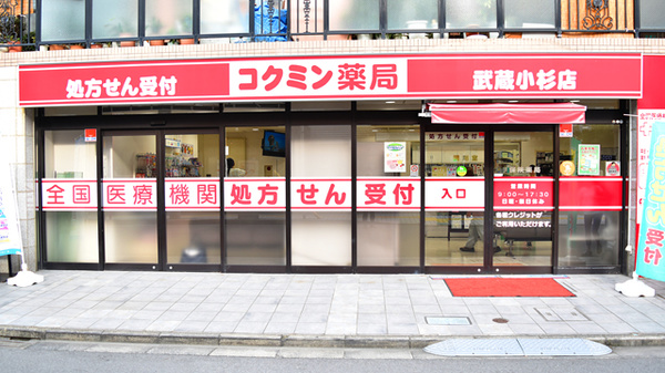 コクミン薬局武蔵小杉店