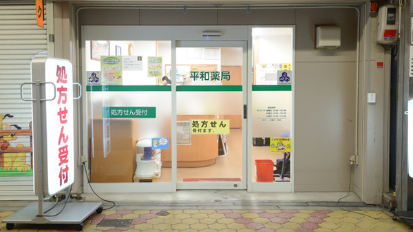 平和薬局_2