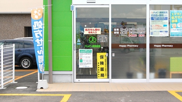 ハッピー調剤薬局　五所川原広田店_2