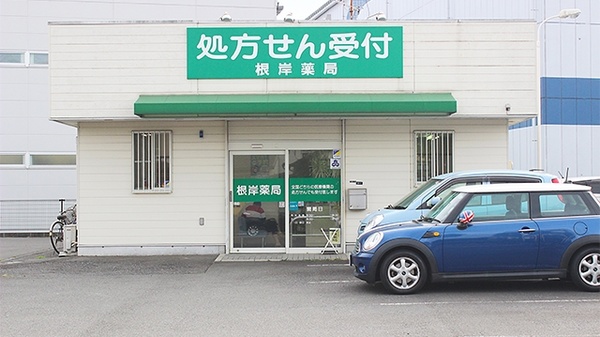 根岸薬局