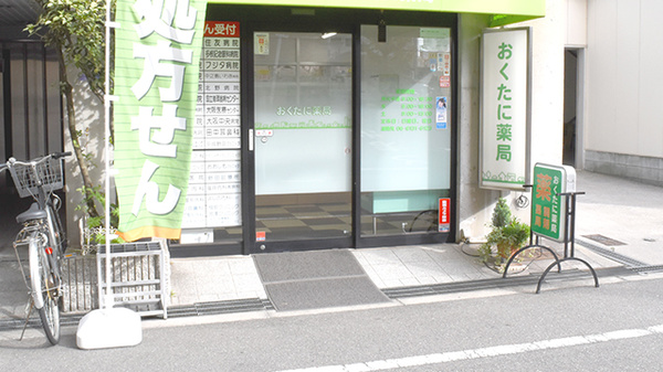おくたに薬局_2