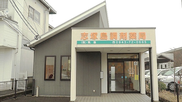 志塚島調剤薬局