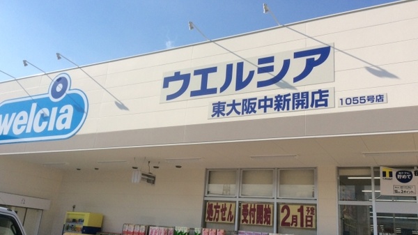 ウエルシア薬局　東大阪中新開店_2