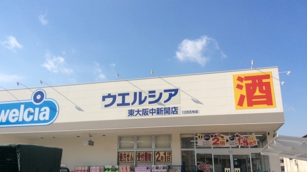 ウエルシア薬局　東大阪中新開店