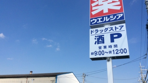 ウエルシア薬局　東大阪中新開店_4