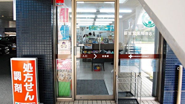 新生堂薬局　南店_3