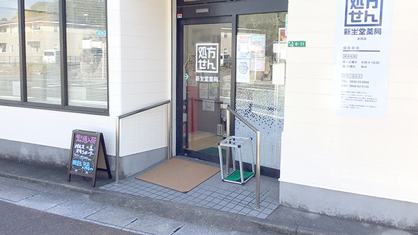 新生堂薬局　赤間店_3