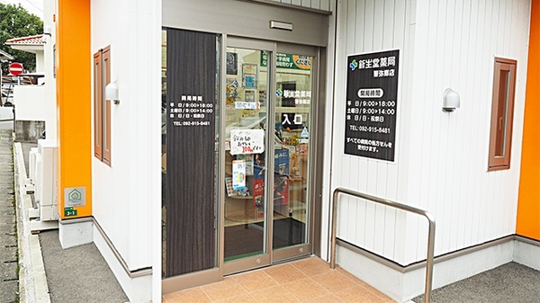 新生堂薬局　警弥郷店_3