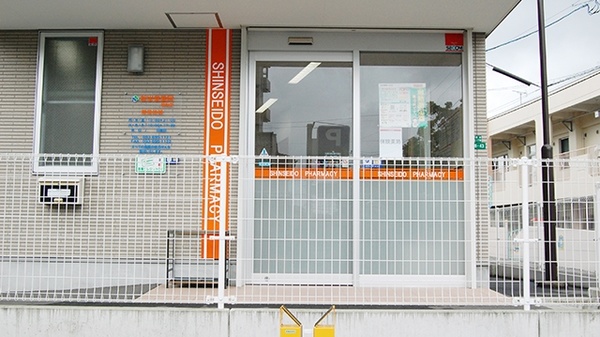 新生堂薬局　則松店_4