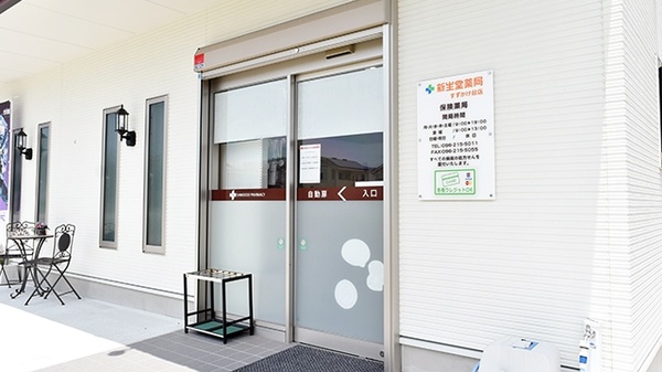 新生堂薬局　すずかけ台店_2