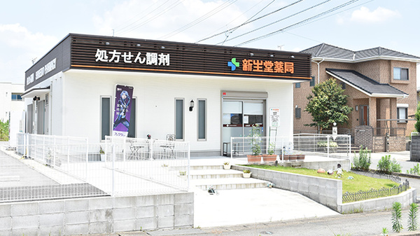 新生堂薬局　すずかけ台店