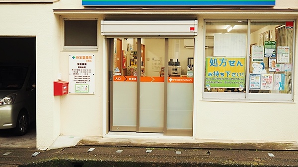 新生堂薬局　荘島店_3