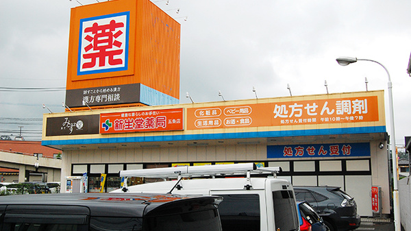 新生堂薬局　五条店_2