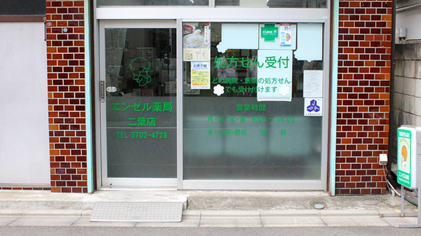 エンゼル薬局二葉店_2