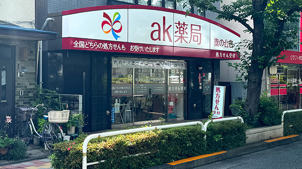 ak薬局　旗の台店